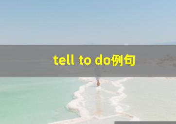 tell to do例句